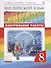 Английский язык. 8 класс. Контрольные работы - 0