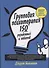 Групповая психотерапия: 150 упражнений и советов - 0