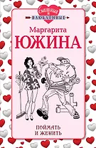 Поймать и женить : роман