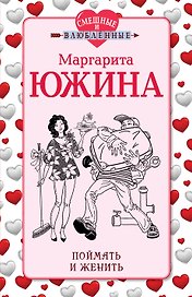 Поймать и женить : роман