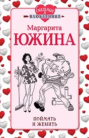 Поймать и женить : роман