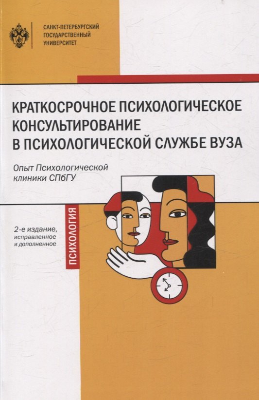 

Краткосрочное психологическое консультирование в психологической службе вуза: опыт Психологической клиники СПбГУ 2-е изд.