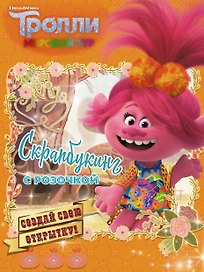 Тролли 2. Скрапбукинг с Розочкой