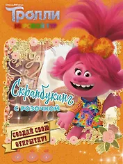 Тролли 2. Скрапбукинг с Розочкой