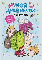 Мой дневничок с анкетами. Секреты, желания и мечты