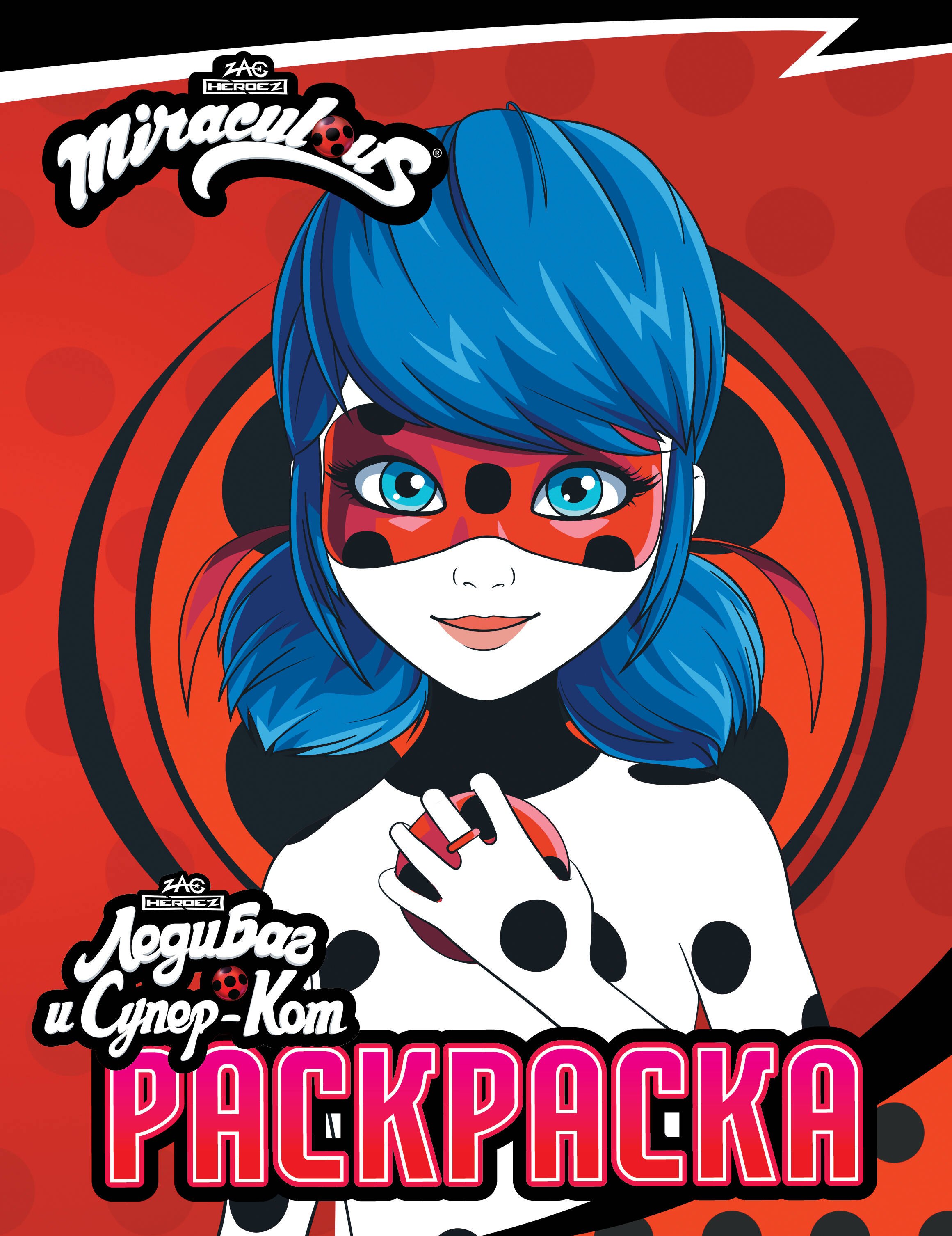 

Леди Баг и Супер-Кот. Раскраска (Леди Баг)