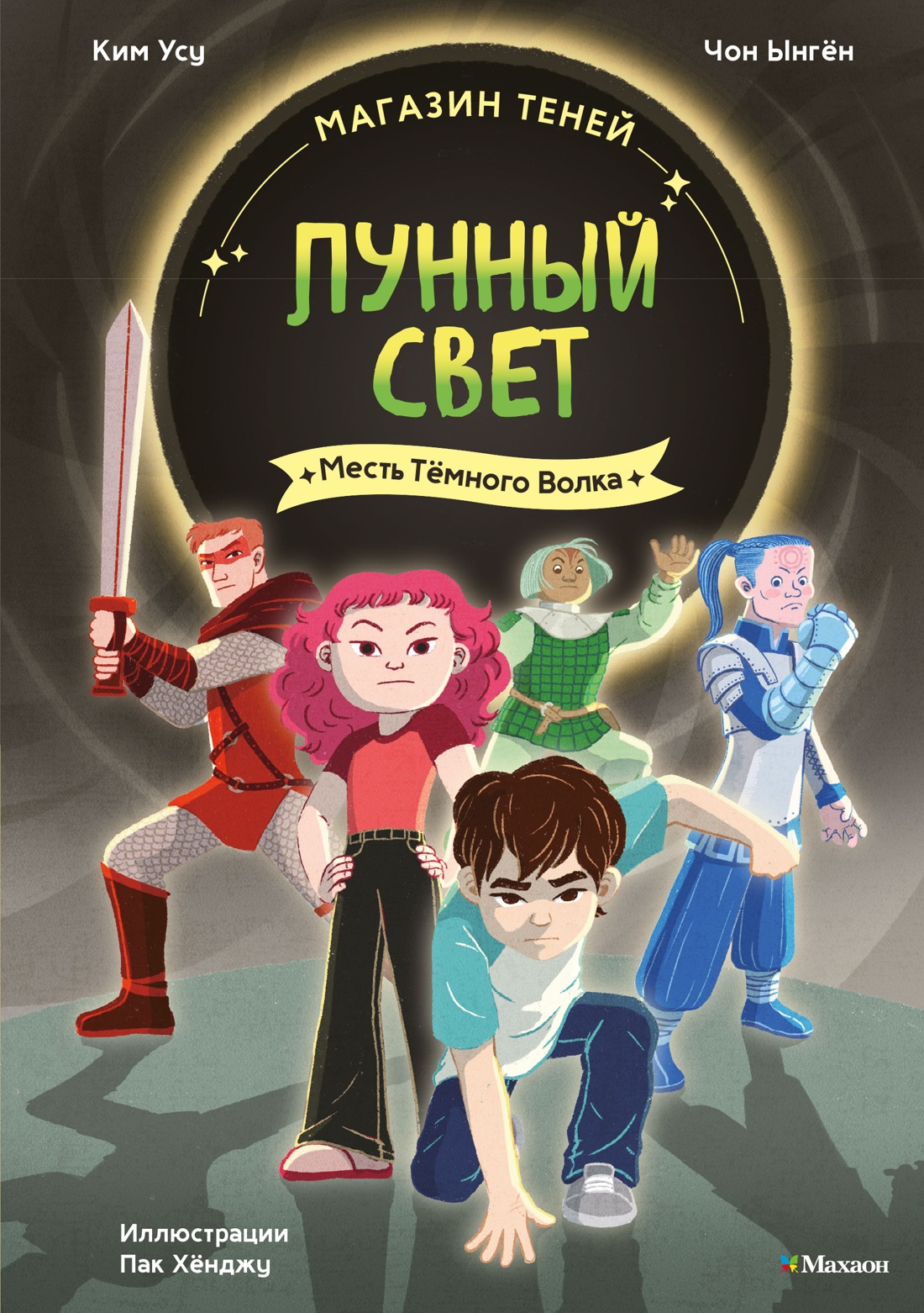 Обложка книги «Магазин теней «Лунный свет». Книга 5. Месть Тёмного Волка»