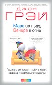Марс во льду, Венера в огне: Гормональный баланс - ключ  к любви, здоровью и счастливым отношениям - 0