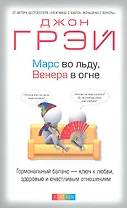 Марс во льду, Венера в огне: Гормональный баланс - ключ  к любви, здоровью и счастливым отношениям