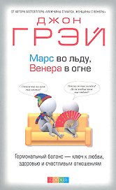 Марс во льду, Венера в огне: Гормональный баланс - ключ  к любви, здоровью и счастливым отношениям