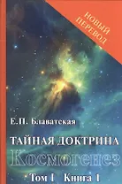 Тайная доктрина: синтез науки, религии и философии. Космогенез. Том 1. Книга 1,2 (комплект из 2 книг)