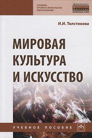 Мировая культура и искусство
