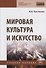 Мировая культура и искусство - 0
