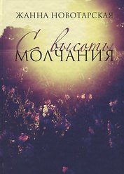 С высоты Молчания. Поэтический сборник