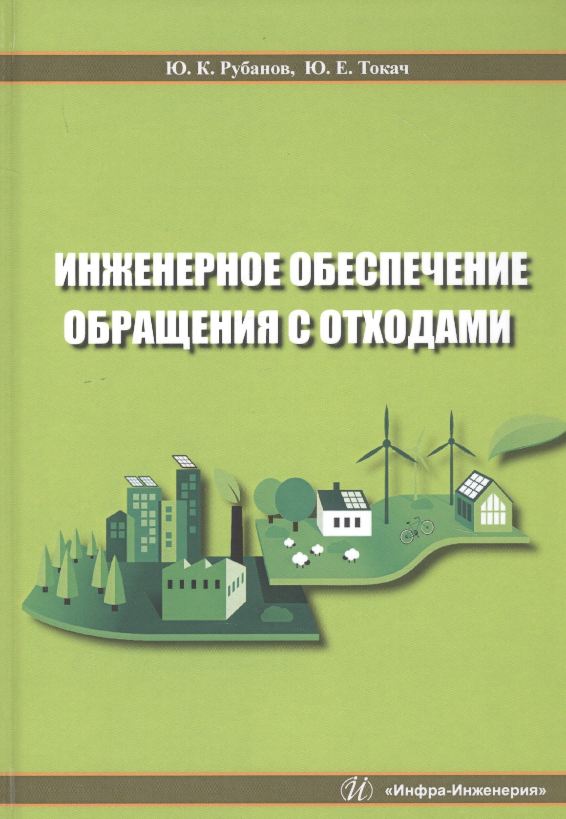 

Инженерное обеспечение обращения с отходами. Учебное пособие