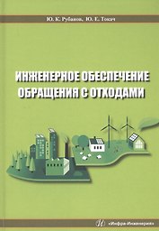 Инженерное обеспечение обращения с отходами. Учебное пособие
