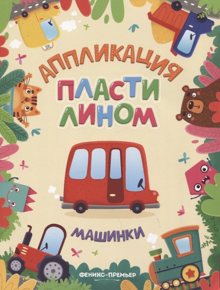 

Машинки. Аппликация пластилином