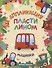 Машинки. Аппликация пластилином - 0