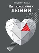 На костылях любви - 0