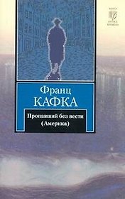Пропавший без вести (Америка) : роман