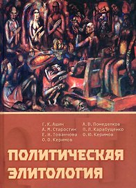 Политическая элитология. Учебник