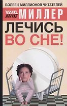 Лечись во сне!