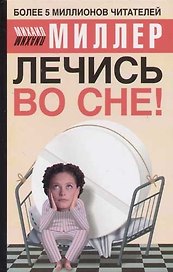 Лечись во сне!