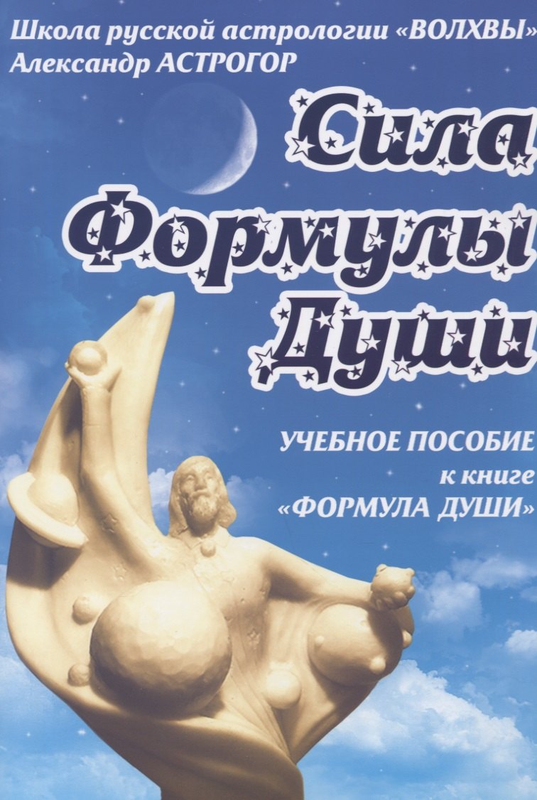 

Сила Формулы души. Учебное пособие к книге "Формула души"