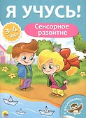 Я учусь! Для детей от 3 до 4 лет. Сенсорное развитие - 0