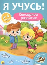 Я учусь! Для детей от 3 до 4 лет. Сенсорное развитие