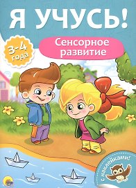 Я учусь! Для детей от 3 до 4 лет. Сенсорное развитие