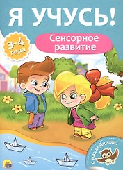 Я учусь! Для детей от 3 до 4 лет. Сенсорное развитие