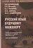 Русский язык будущему инженеру. Учебник по научному стилю речи для иностранных граждан (довузовский этап). Книга для преподавателя. Издание третье, переработанное - 0