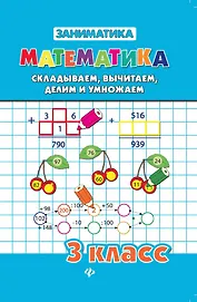 Математика. Складываем, вычитаем, делим и умножаем. 3 класс