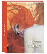 Густав Климт. Большая коллекция