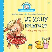 Не хочу купаться! Сказка для грязнуль - 0