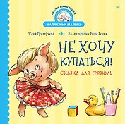 Не хочу купаться! Сказка для грязнуль