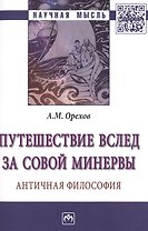 Путешествие вслед за Совой Минервы