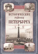 Исторические районы Петербурга от А до Я