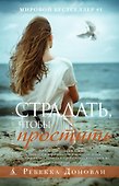 Страдать, чтобы простить - 0