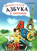 Французская азбука в картинках