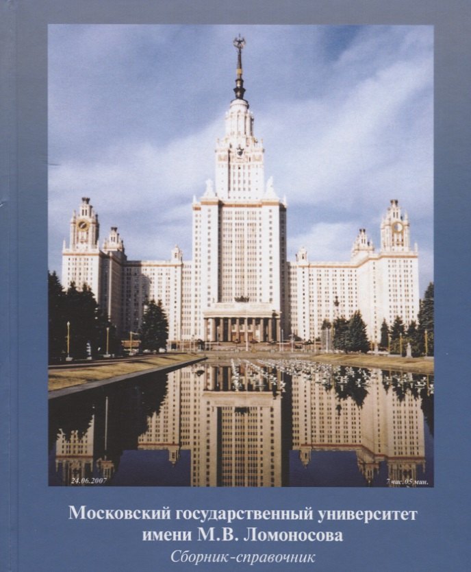 

Московский государственный университет имени М.В. Ломоносова. Сборник-справочник
