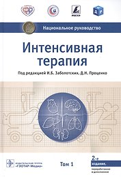 Интенсивная терапия  национальное руководство В 2 томах. 1 том