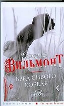 Бред сивого кобеля
