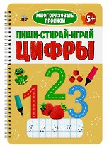 Пиши-Стирай-Играй. Цифры 5+