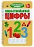 Пиши-Стирай-Играй. Цифры 5+ - 0