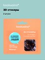 3D стикеры «Читай-питомцы. Я слишком интеллектуальный…», 2 штуки, Bookvalno