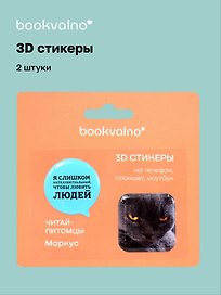 3D стикеры «Читай-питомцы. Я слишком интеллектуальный…», 2 штуки, Bookvalno