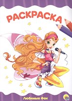 РАСКРАСКА А4 эконом. ЛЮБИМЫЕ ФЕИ