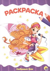 РАСКРАСКА А4 эконом. ЛЮБИМЫЕ ФЕИ